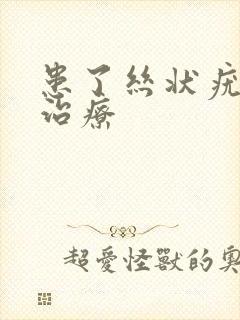 患了丝状疣怎么治疗