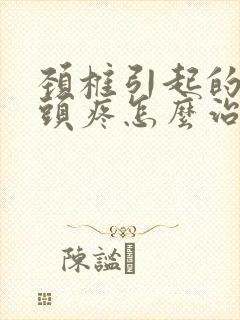 颈椎引起的头晕头疼怎么治疗封面