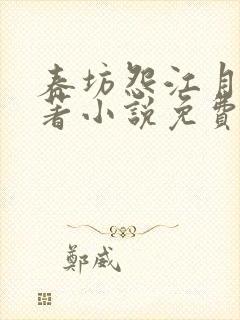 春坊怨江月吟原著小说免费阅读