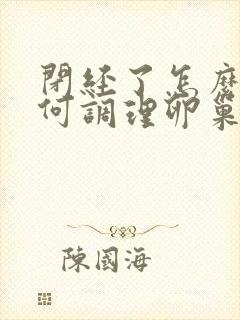 闭经了怎么办如何调理卵巢早衰