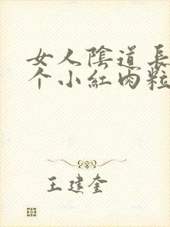 女人阴道长了一个小红肉粒封面