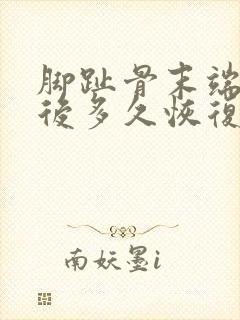 脚趾骨末端骨折后多久恢复