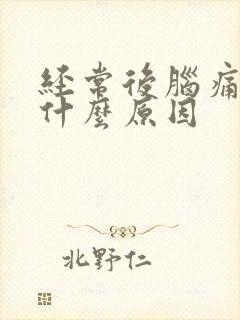 经常后脑痛头晕什么原因