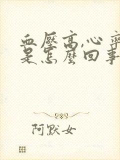 血压高,心率快是怎么回事