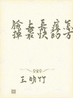 脸上长痘怎么去掉最快的方法