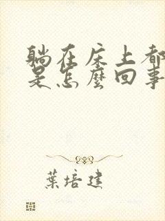 躺在床上都头晕是怎么回事