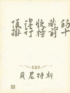 值得收藏的书籍排行榜前十名