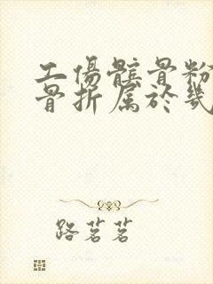 工伤髌骨粉碎性骨折属于几级伤残