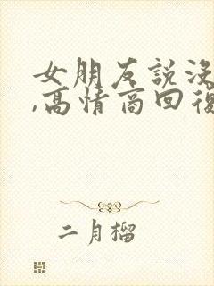 女朋友说没睡好,高情商回复