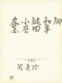 左小腿和脚发凉怎么回事封面