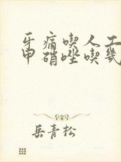 牙痛吃人工牛黄甲硝唑吃几天