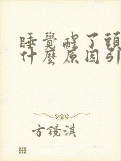 睡觉醒了头晕是什么原因引起