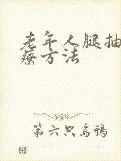 老年人腿抽筋治疗方法