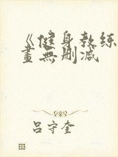 《健身教练》漫画无删减