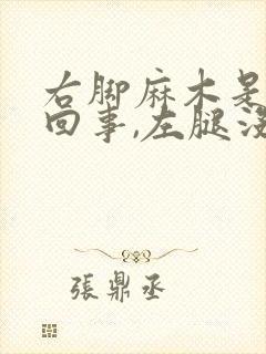 右脚麻木是怎么回事,左腿没事