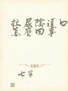 拉尿阴道口刺痛怎么回事