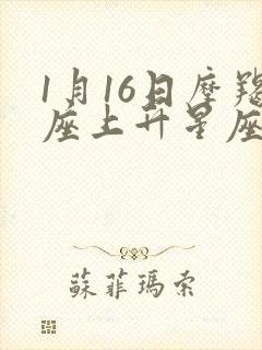 1月16日摩羯座上升星座