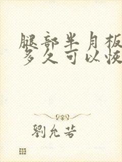 腿部半月板损伤多久可以恢复好封面