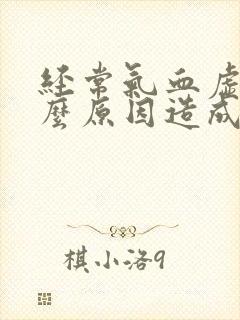 经常气血虚是什么原因造成的