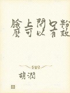 脸上闭口粉刺怎么可以有效的去除