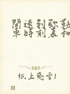 开远到弥勒的汽车时刻表和票价