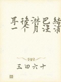 耳后淋巴结肿大一个月没消