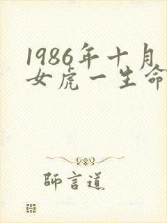 1986年十月女虎一生命运怎么样
