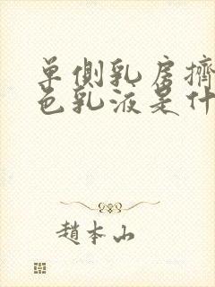 单侧乳房挤出白色乳液是什么原因