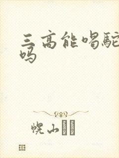 三高能喝驼奶粉吗