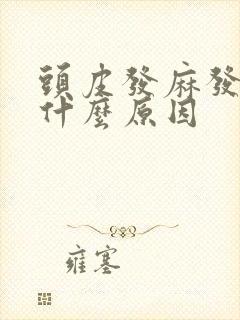 头皮发麻发木是什么原因封面