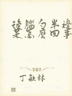 后脑勺半边发麻是怎么回事