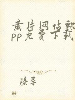 黄片网站软件app免费下载安卓