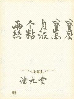 两个月宝宝拉血丝粘液怎么回事