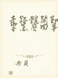 走路髋关节咯噔响怎么回事