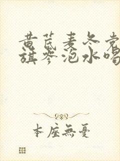 黄芪麦冬党参花旗参泡水喝的功效