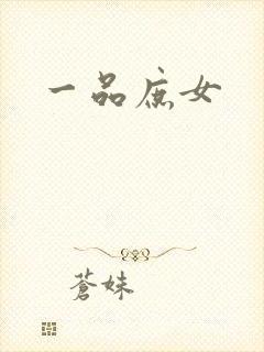 一品庶女