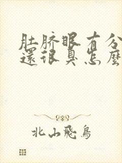 肚脐眼有分泌物还很臭怎么办