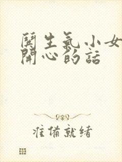 哄生气小女孩子开心的话封面