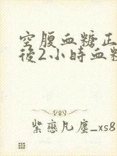 空腹血糖正常餐后2小时血糖高是什么原因