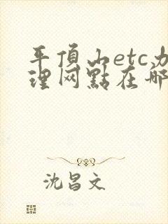 平顶山etc办理网点在哪里