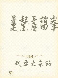 晨起手指尖发麻是怎么回事