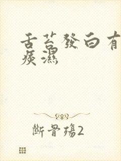 舌苔发白有齿痕痰湿