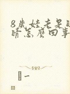 8岁娃老是眨眼睛怎么回事