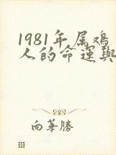 1981年属鸡人的命运与婚姻封面