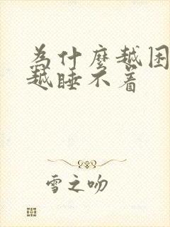 为什么越困越累越睡不着