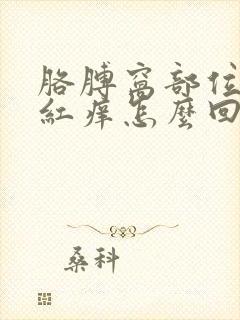 胳膊窝部位成片红痒怎么回事