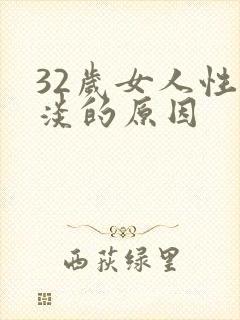 32岁女人性冷淡的原因