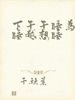 下午午睡为何越睡越想睡封面