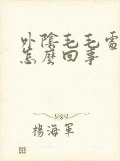 外阴毛毛处瘙痒怎么回事