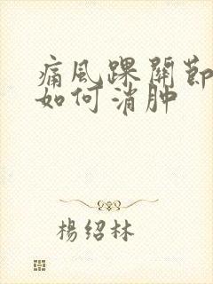 痛风踝关节肿痛如何消肿封面